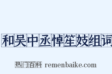和吴中丞悼笙妓组词是什么意思的图片